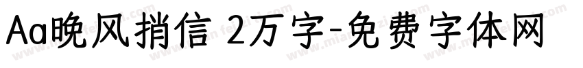 Aa晚风捎信 2万字字体转换